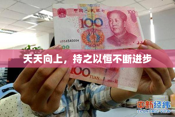 天天向上，持之以恒不断进步