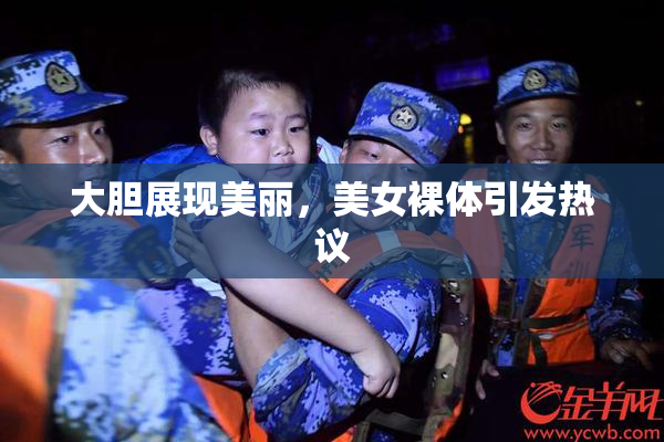 大胆展现美丽，美女裸体引发热议