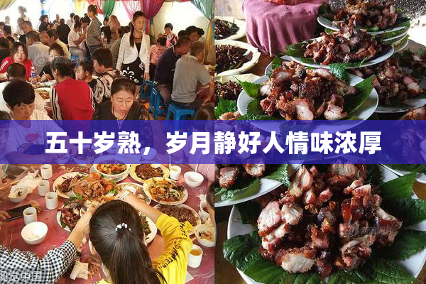 五十岁熟，岁月静好人情味浓厚