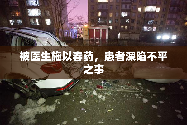 被医生施以春药，患者深陷不平之事
