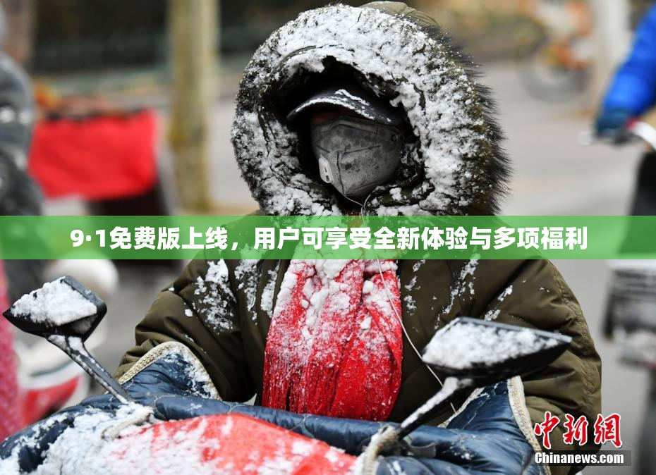 9·1免费版上线，用户可享受全新体验与多项福利