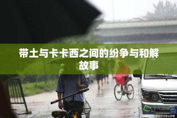 带土与卡卡西之间的纷争与和解故事