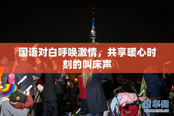 国语对白呼唤激情，共享暖心时刻的叫床声