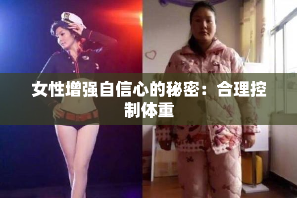 女性增强自信心的秘密：合理控制体重