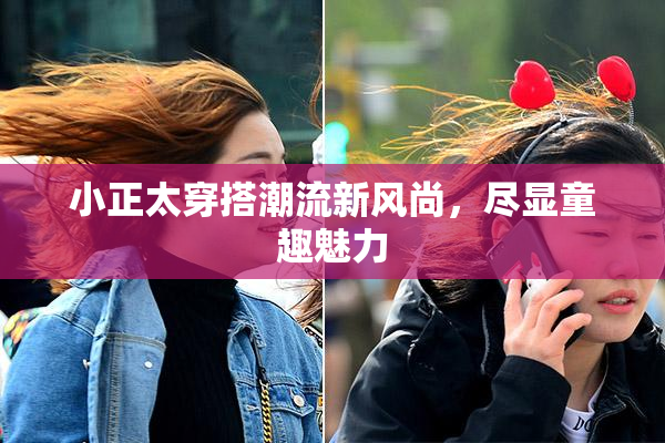 小正太穿搭潮流新风尚，尽显童趣魅力