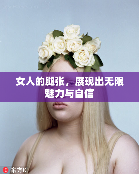 女人的腿张，展现出无限魅力与自信