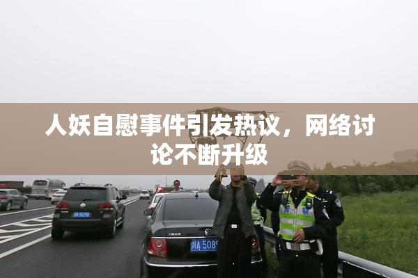 人妖自慰事件引发热议，网络讨论不断升级