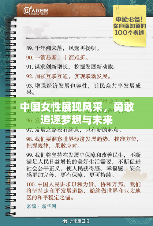中国女性展现风采，勇敢追逐梦想与未来