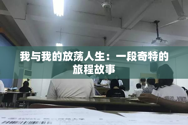 我与我的放荡人生：一段奇特的旅程故事