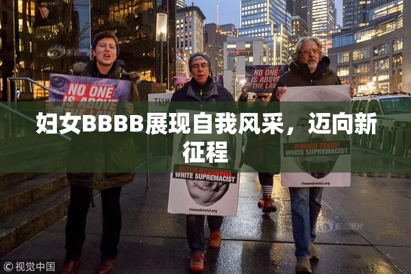 妇女BBBB展现自我风采，迈向新征程