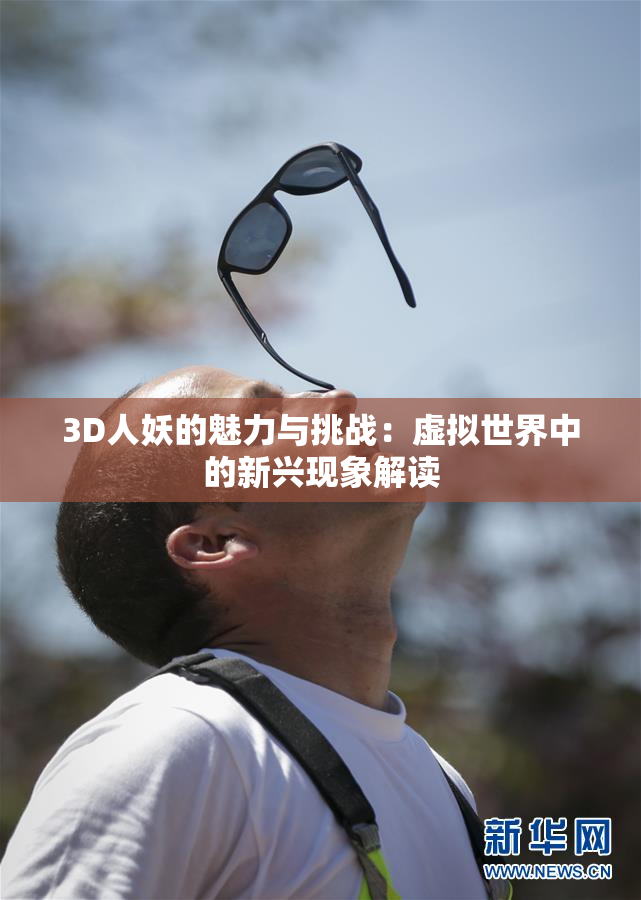 3D人妖的魅力与挑战：虚拟世界中的新兴现象解读