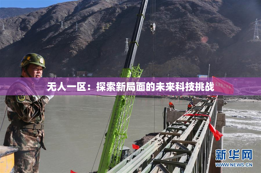 无人一区：探索新局面的未来科技挑战