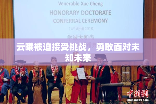 云曦被迫接受挑战，勇敢面对未知未来