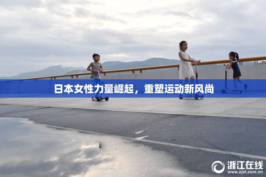 日本女性力量崛起，重塑运动新风尚