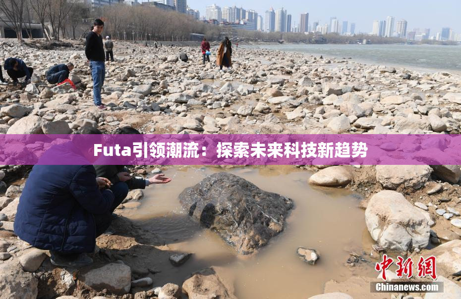 Futa引领潮流：探索未来科技新趋势