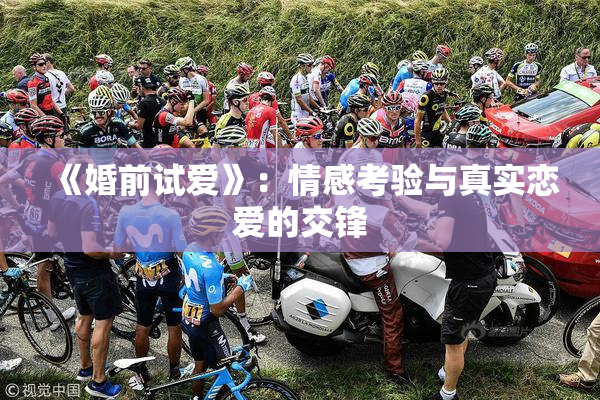 《婚前试爱》：情感考验与真实恋爱的交锋