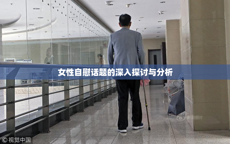 女性自慰话题的深入探讨与分析