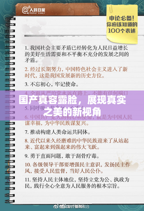 国产真容露脸，展现真实之美的新视角