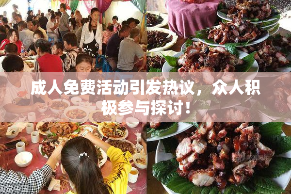 成人免费活动引发热议，众人积极参与探讨！