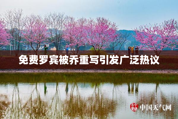 免费罗宾被乔重写引发广泛热议