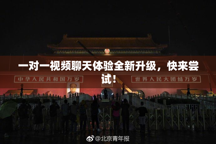 一对一视频聊天体验全新升级，快来尝试！