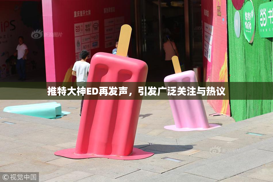 推特大神ED再发声，引发广泛关注与热议