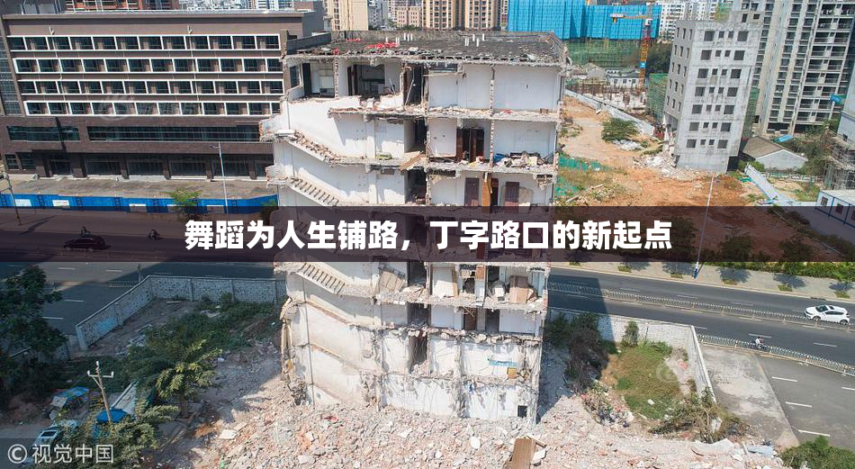舞蹈为人生铺路，丁字路口的新起点