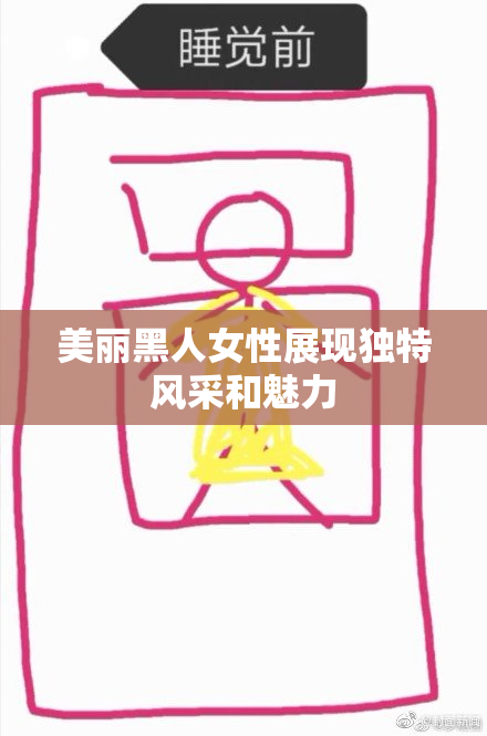 美丽黑人女性展现独特风采和魅力