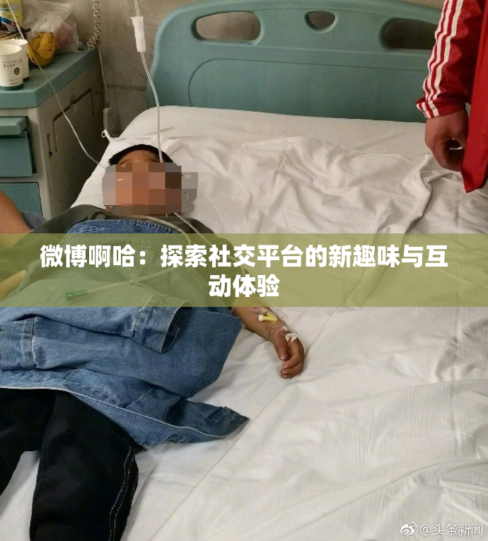 微博啊哈：探索社交平台的新趣味与互动体验