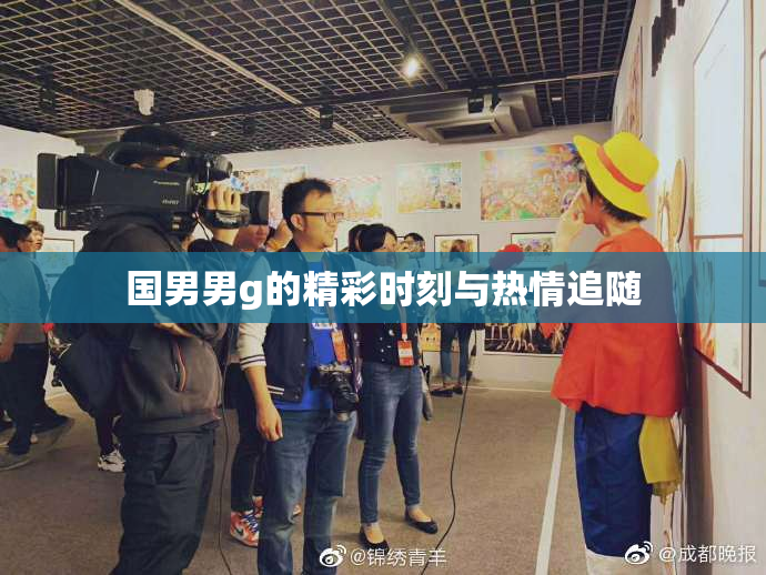 国男男g的精彩时刻与热情追随