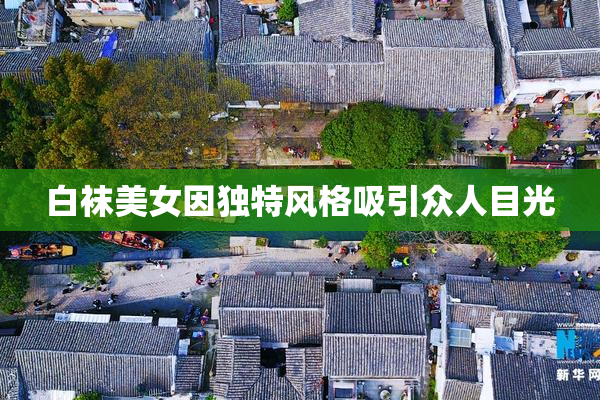 白袜美女因独特风格吸引众人目光