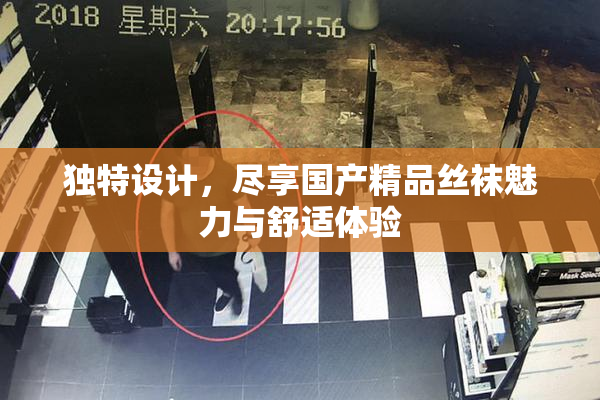 独特设计，尽享国产精品丝袜魅力与舒适体验