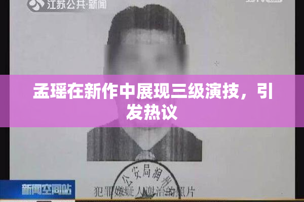 孟瑶在新作中展现三级演技，引发热议