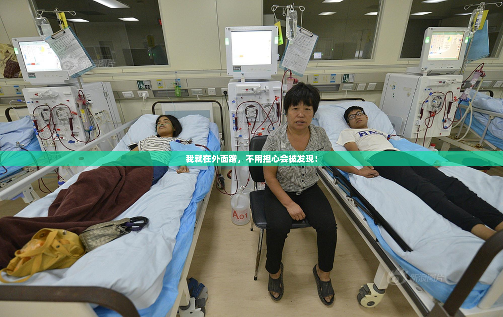 我就在外面蹭，不用担心会被发现！