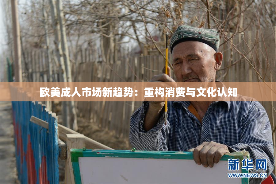 欧美成人市场新趋势：重构消费与文化认知