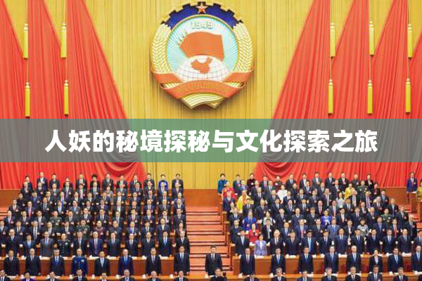 人妖的秘境探秘与文化探索之旅