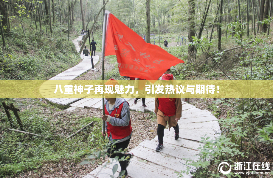 八重神子再现魅力，引发热议与期待！