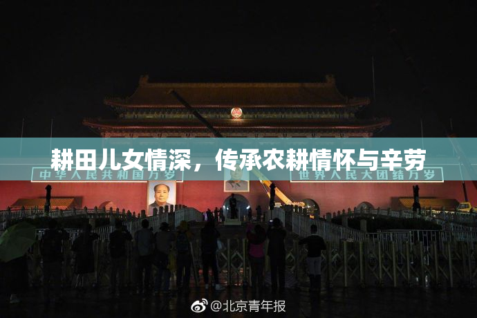 耕田儿女情深，传承农耕情怀与辛劳