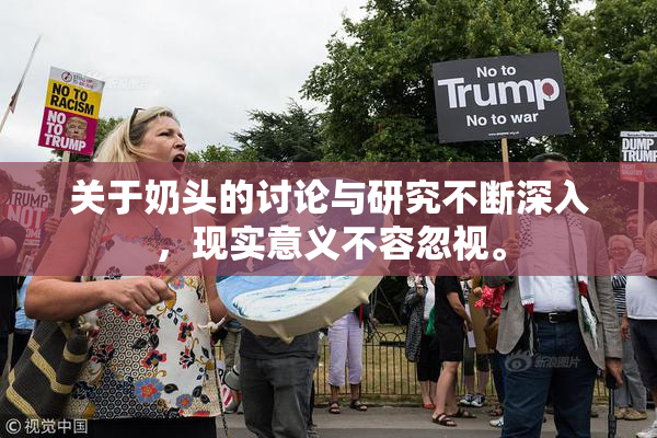 关于奶头的讨论与研究不断深入，现实意义不容忽视。