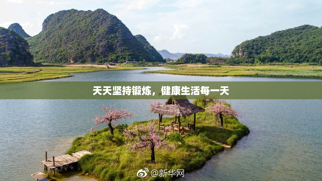 天天坚持锻炼，健康生活每一天