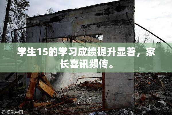 学生15的学习成绩提升显著，家长喜讯频传。