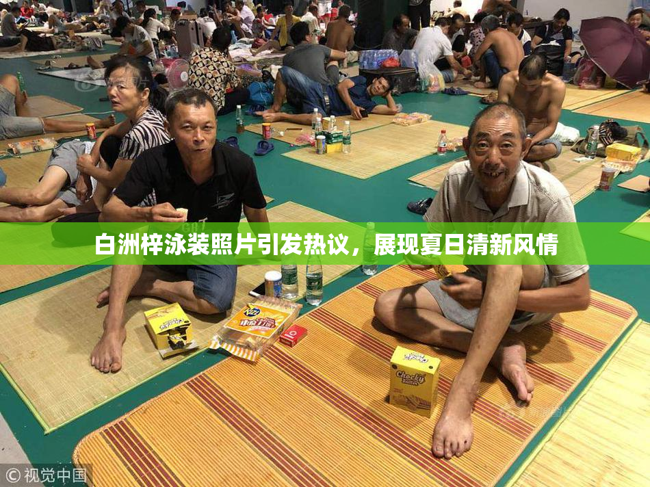 白洲梓泳装照片引发热议，展现夏日清新风情