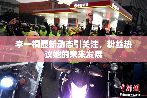 李一桐最新动态引关注，粉丝热议她的未来发展