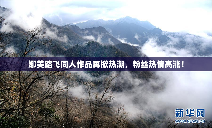 娜美路飞同人作品再掀热潮，粉丝热情高涨！