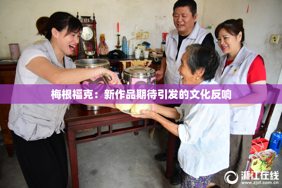 梅根福克：新作品期待引发的文化反响