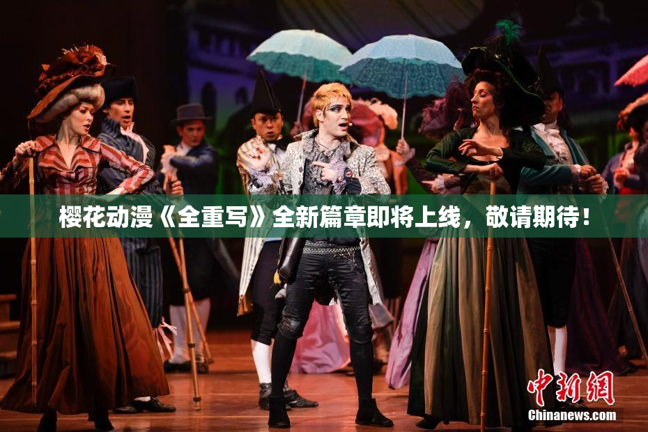 樱花动漫《全重写》全新篇章即将上线，敬请期待！