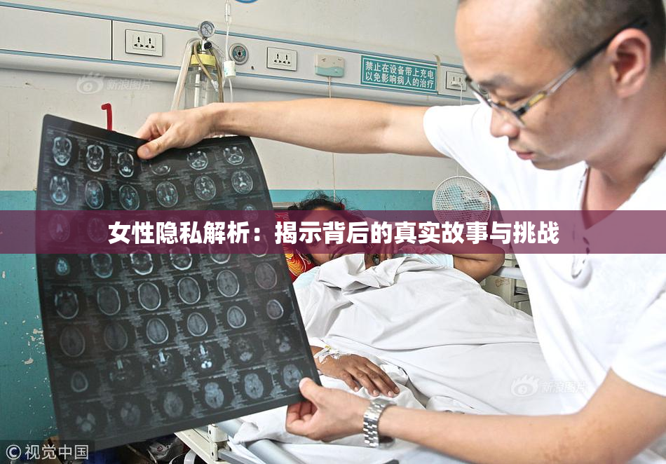 女性隐私解析：揭示背后的真实故事与挑战