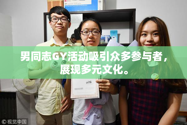 男同志GY活动吸引众多参与者，展现多元文化。
