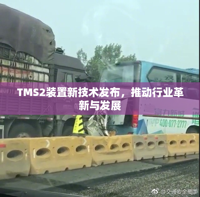 TMS2装置新技术发布，推动行业革新与发展