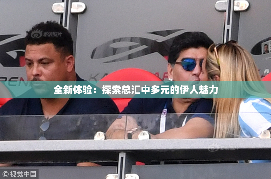 全新体验：探索总汇中多元的伊人魅力
